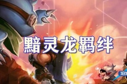 云顶之弈S7.5赛季黯灵龙羁绊怎么样？黯灵龙羁绊介绍