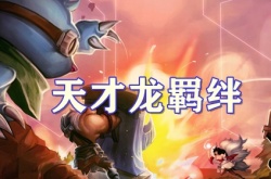 云顶之弈S7.5天才龙羁绊怎么样？云顶之弈S7.5天才龙羁绊介绍