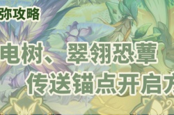 原神掣电树翠翎恐蕈传送锚点怎么开启？掣电树翠翎恐蕈传送锚点开启方法