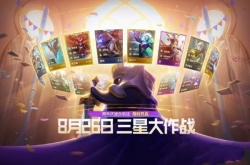 金铲铲之战三星大作战怎么玩？金铲铲之战三星大作战玩法详解