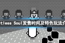 Restless Soul什么时候发售？发售时间及特色玩法介绍