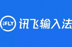 讯飞输入法怎么直接发送表情包?讯飞输入法直接发送表情包方法