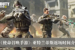 使命召唤亚特兰蒂斯什么时候返场？使命召唤亚特兰蒂斯返场时间