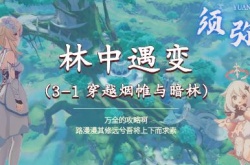 原神3.0林中遇变任务怎么做？原神3.0林中遇变任务攻略