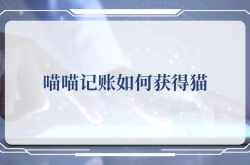 喵喵记账如何获得猫，喵喵记账获得猫攻略