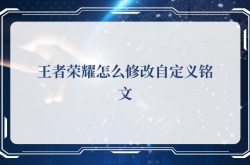 王者荣耀怎么修改自定义铭文？王者荣耀修改自定义铭文攻略