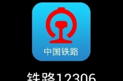 铁路12306怎么用学生证买票?铁路12306用学生证买票方法