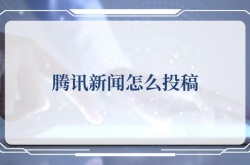 腾讯新闻怎么投稿？腾讯新闻投稿的方法