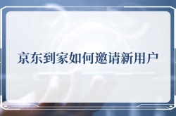 京东到家如何邀请新用户,京东到家邀请新用户的方法