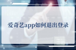 爱奇艺app如何退出登录？爱奇艺app退出登录的方法
