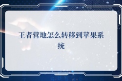 王者营地怎么转移到苹果系统，王者营地转移到苹果系统的方法