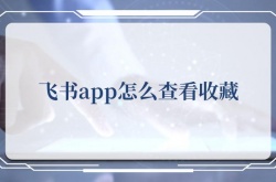 飞书app怎么查看收藏？飞书app查看收藏的方法