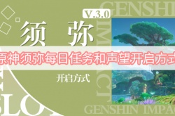 原神须弥每日任务和声望怎么开启？原神须弥每日任务和声望开启方法