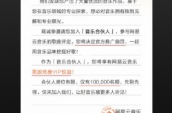 网易云音乐合伙人怎么弄？网易云音乐合伙人的弄法
