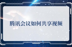 腾讯会议如何共享视频？腾讯会议共享视频的方法