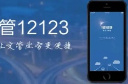 交管12123如何更改登记手机号，交管12123更改登记手机号的方法