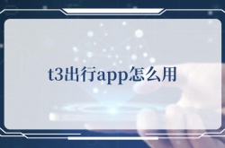 t3出行app怎么用？t3出行app的用法