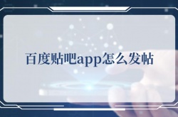百度贴吧app发帖，百度贴吧app发帖的方法