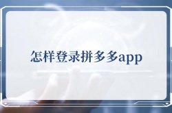 怎样登录拼多多app？登录拼多多app的方法