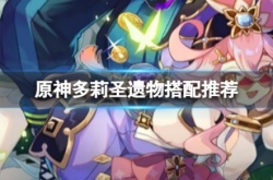 原神多莉圣遗物怎么搭配？多莉圣遗物搭配推荐