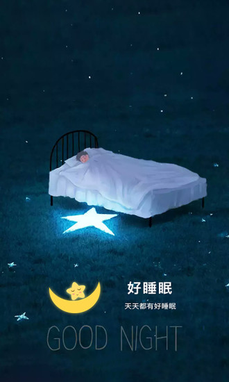 好睡眠app下载