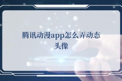 腾讯动漫app怎么弄动态头像,腾讯动漫app弄动态头像的方法
