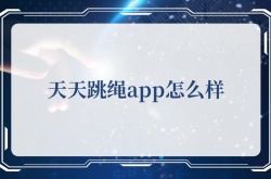 天天跳绳app怎么样，天天跳绳app的作用