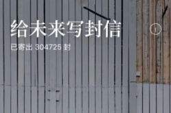 给未来写封信怎么提前查看 详细的步骤操作为大家提供