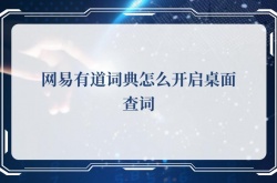 网易有道词典怎么开启桌面查词,网易有道词典开启桌面查词的方法