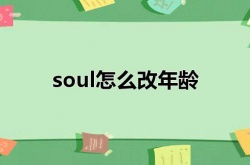 soul怎么改年龄?soul改年龄的方法