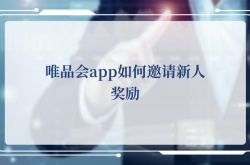 唯品会app如何邀请新人奖励,唯品会app邀请新人奖励的方法