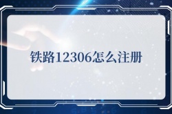 铁路12306怎么注册？铁路12306注册的方法