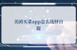 美团买菜app怎么选择自提，美团买菜app选择自提的方法