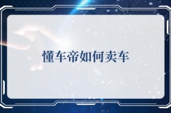 懂车帝如何卖车？懂车帝卖车的方法