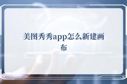美图秀秀app怎么新建画布，美图秀秀app新建画布的方法