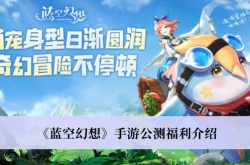 蓝空幻想公测福利有哪些？蓝空幻想公测福利兑换码一览