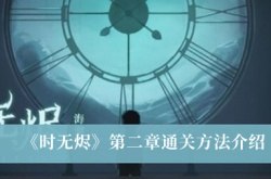 时无烬第二章怎么通关？时无烬第二章通关方法详解