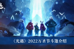 光遇2022万圣节斗篷怎么样？光遇2022万圣节斗篷一览