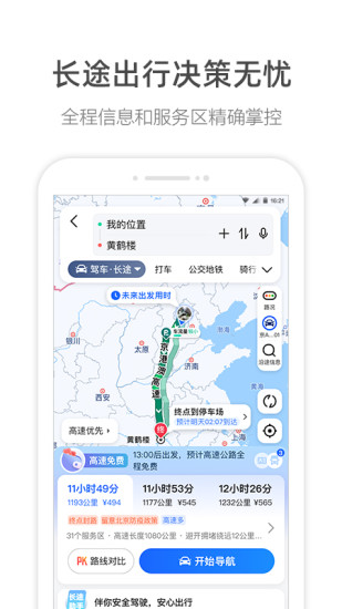 高德地图2022最新免费玩