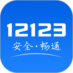 123交管app下载安装