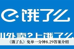 饿了么免单一分钟8月29日答案是什么？饿了么免单一分钟8月29日答案一览