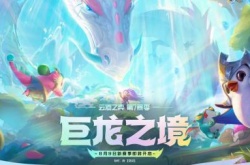 云顶之弈S7.5什么时候更新？云顶之弈S7.5更新上线时间一览