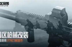 暗区突围怎么给好友送装备?暗区突围给好友送装备教程