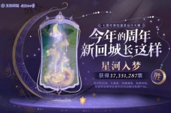 王者荣耀七周年回城特效怎么获得？7周年回城特效获取方法