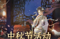 第五人格中秋活动怎么玩？第五人格中秋活动玩法介绍