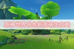 原神3.0世界任务新蓓萌生怎么做？原神世界任务新蓓萌生任务详解