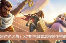 金铲铲之战S7赛季怒翼瑟提阵容怎么搭配？怒翼瑟提阵容搭配推荐