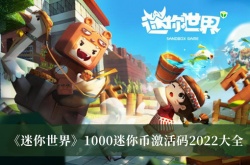 迷你世界1000迷你币激活码是什么？迷你世界1000迷你币激活码2022