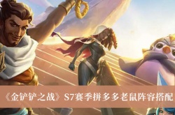 金铲铲之战S7赛季拼多多老鼠阵容怎么搭配？拼多多老鼠阵容搭配推荐