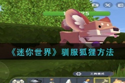 迷你世界怎么驯服狐狸？迷你世界驯服狐狸方法